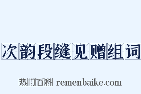 次韵段缝见赠组词是什么意思的图片